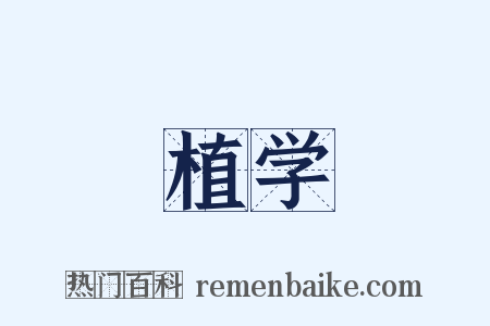 植学是什么意思的图片